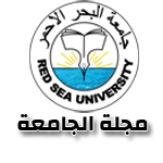 جامعة البحر الاحمر - التقويم والاعتماد
